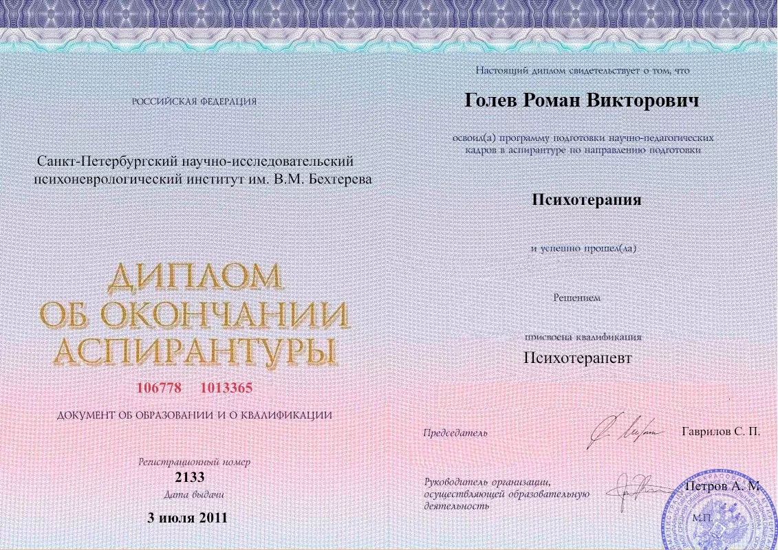 Диплом об окончании аспирантуры Голевым Романом Викторовичем наркологическая клиника в Товарково Наше Здоровье